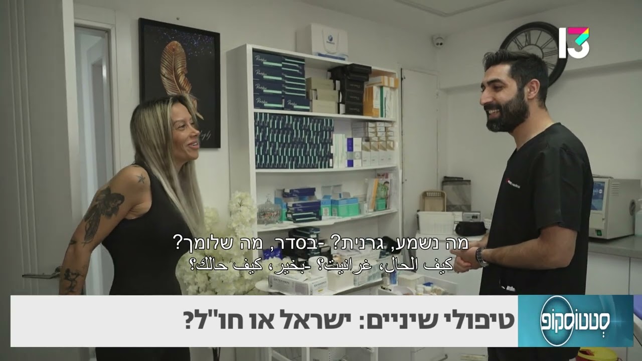 טיפולי שיניים: ישראל או חו