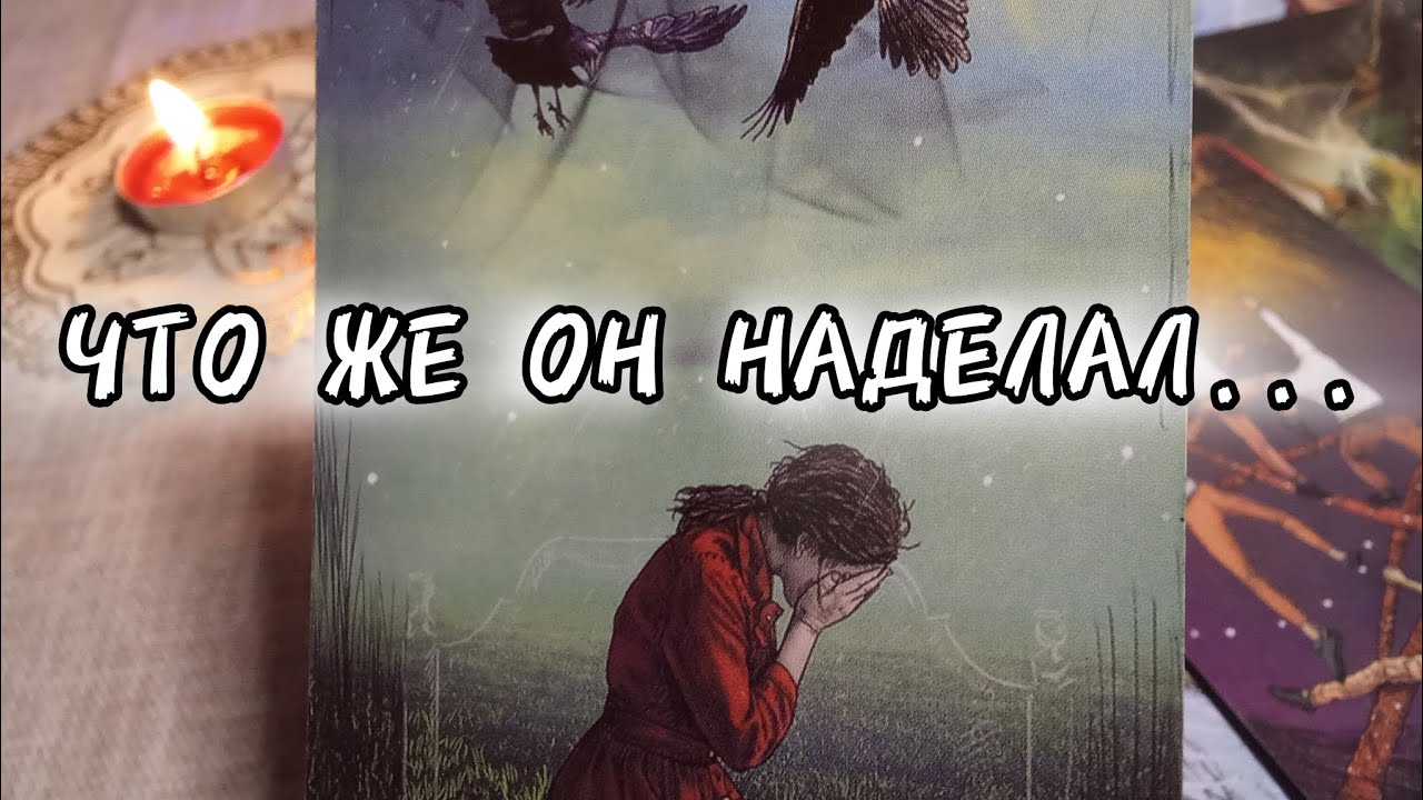 💔ЧТО У НЕГО ПРОИСХОДИТ В ЖИЗНИ ПРЯМО СЕЙЧАС⁉️расклад таро онлайн🔮