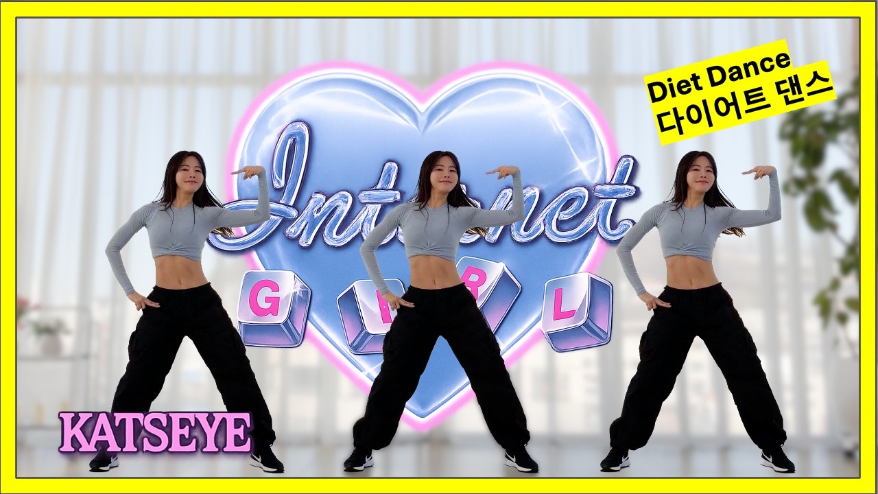KATSEYE - «Интернет-девушка»: диетический танец 🔥 Сжигайте калории, танцуя 💃