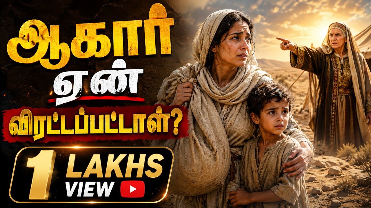 ஆகார் ஏன் விரட்டப்பட்டாள்|why did hagar and ismael send away|md jegan messages|tamil bible facts