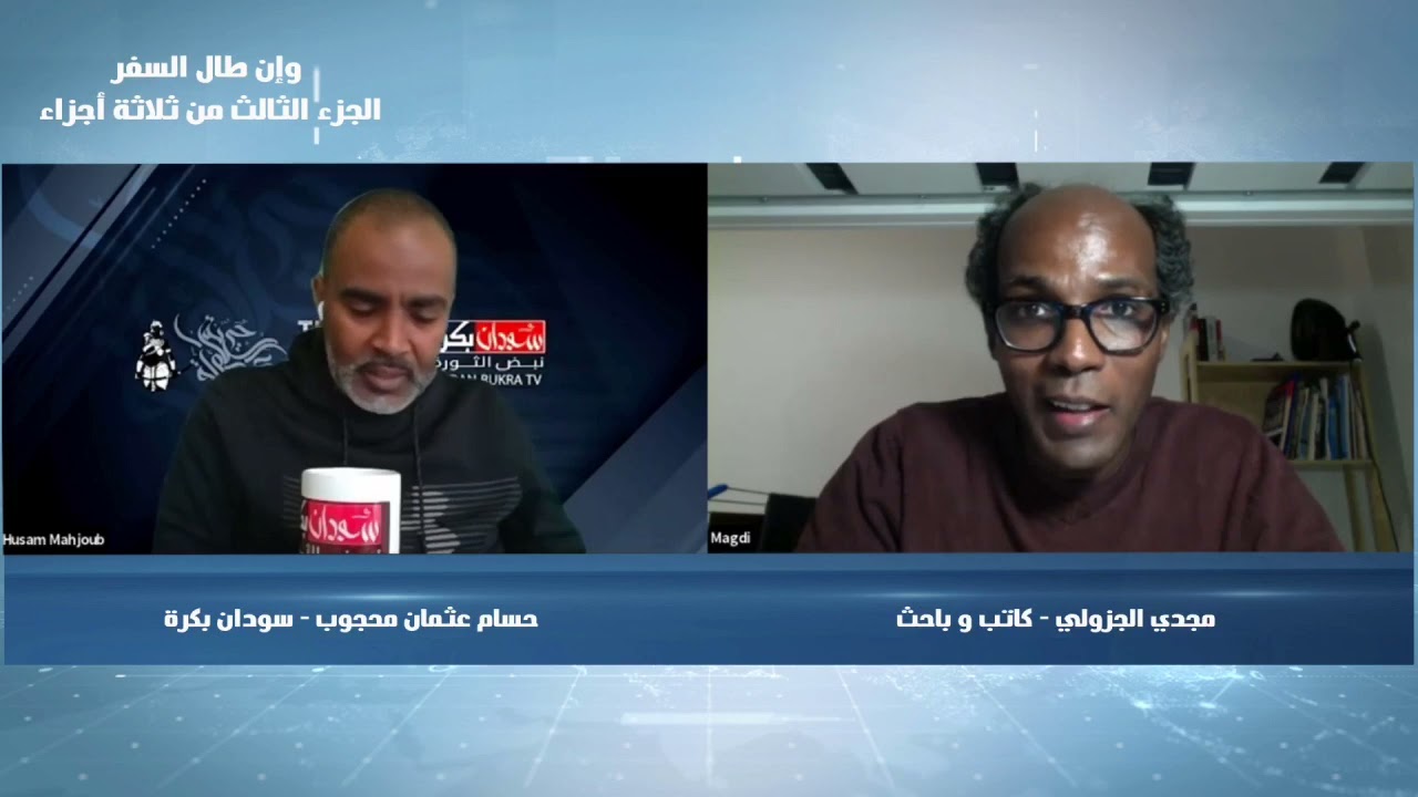 الكاتب والباحث د. مجدي الجزولي. برنامج وإن طال السفر - ج3 من 3
