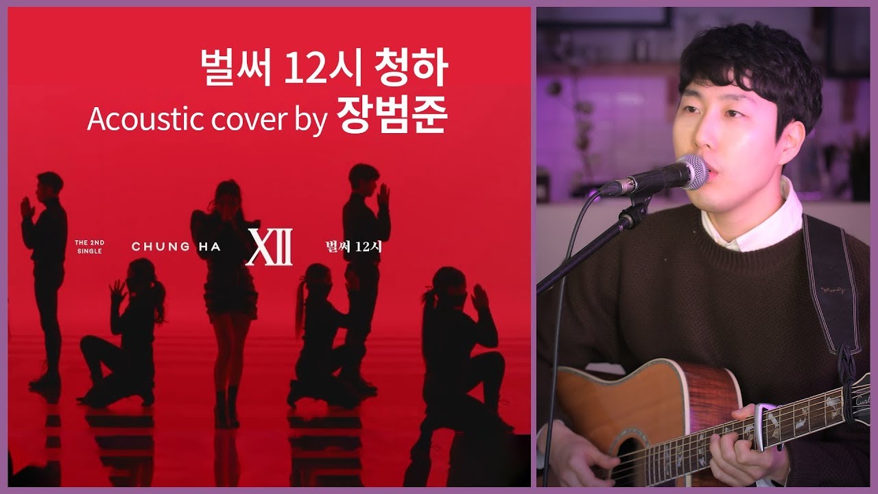 청하(CHUNG HA) '벌써 12시' 어쿠스틱커버 by 장범준 Acoustic COVER
