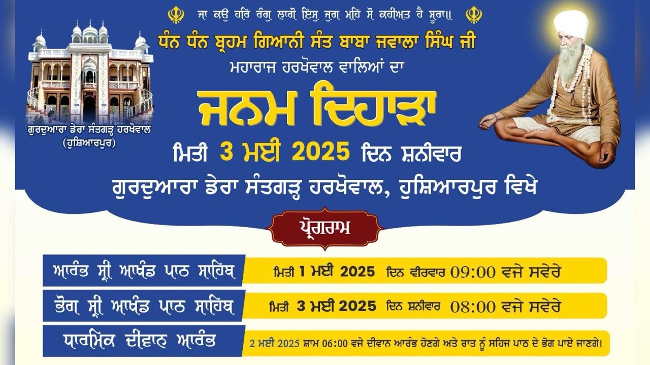 ਜਨਮ ਦਿਹਾੜਾ ਧੰਨ ਧੰਨ ਬ੍ਰਹਮ ਗਿਆਨੀ ਸੰਤ ਬਾਬਾ ਜਵਾਲਾ ਸਿੰਘ ਜੀ ਮਹਾਰਾਜ ਡੇਰਾ ਸੰਤਗੜ੍ਹ ਹਰਖੋਵਾਲ ਵਾਲਿਆਂ ਦਾ