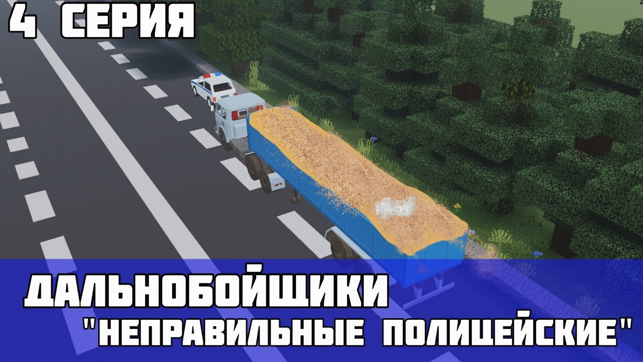 ДАЛЬНОБОЙЩИКИ 