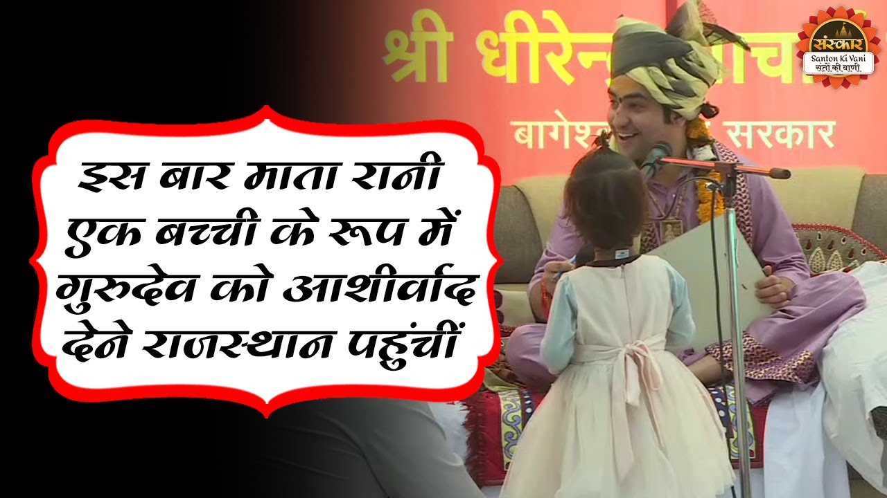 इस बार माता रानी एक बच्ची के रूप में गुरुदेव को आशीर्वाद देने राजस्थान पहुंचीं Bageshwar Dham Sarkar
