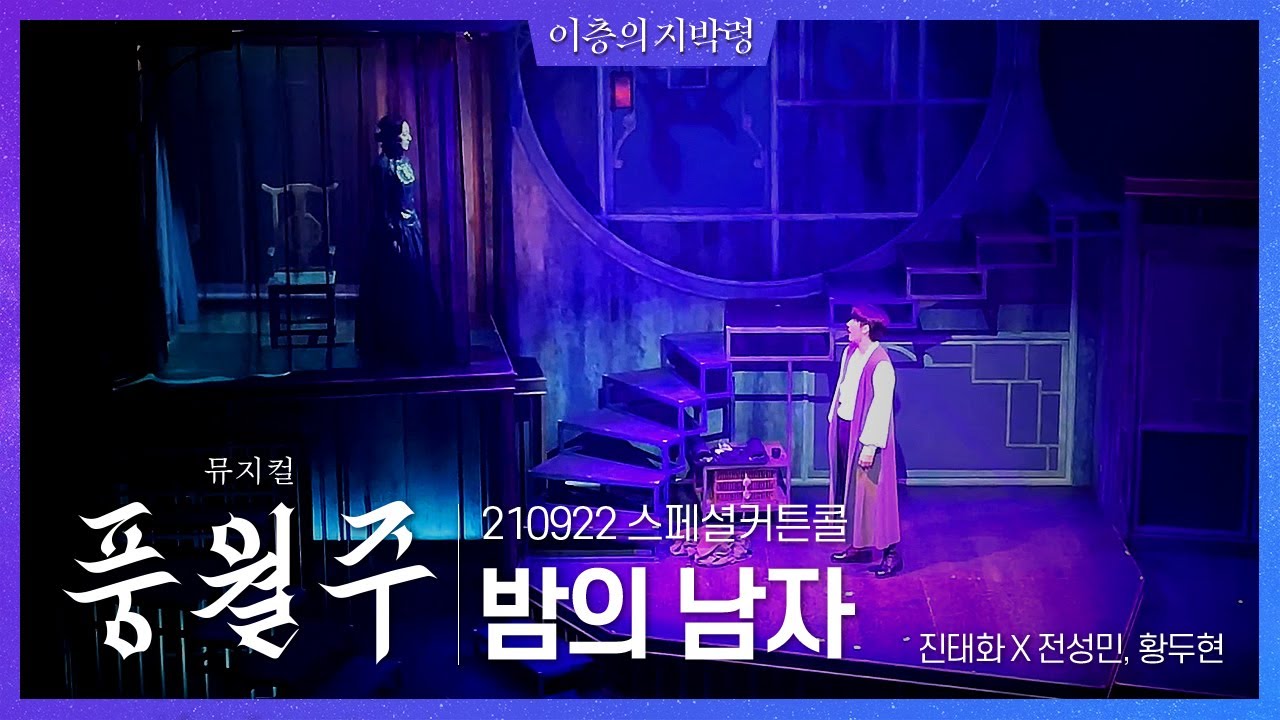 [210922] 밤의 남자_뮤지컬 풍월주 스페셜 커튼콜_진태화, 전성민, 황두현