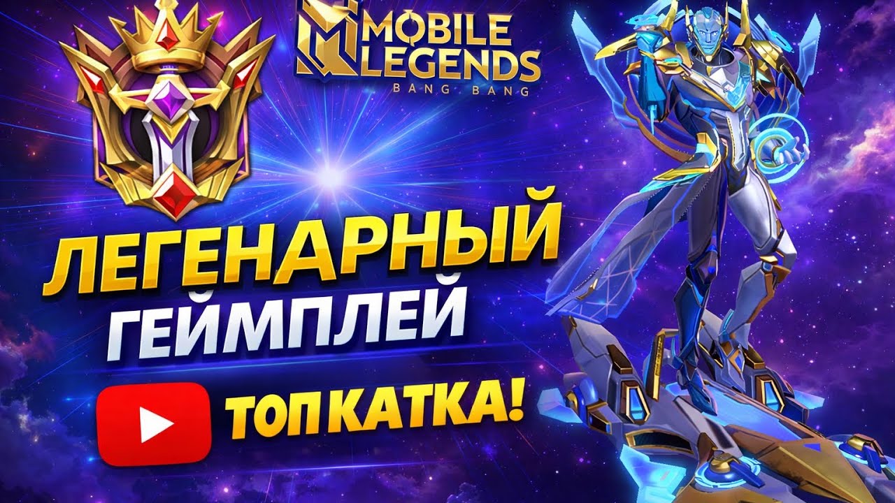 Горд геймплей Легендарный киборг убийца Топ Катка! Гайд #mlbb #mlbbgameplay #gord #fedukgaming
