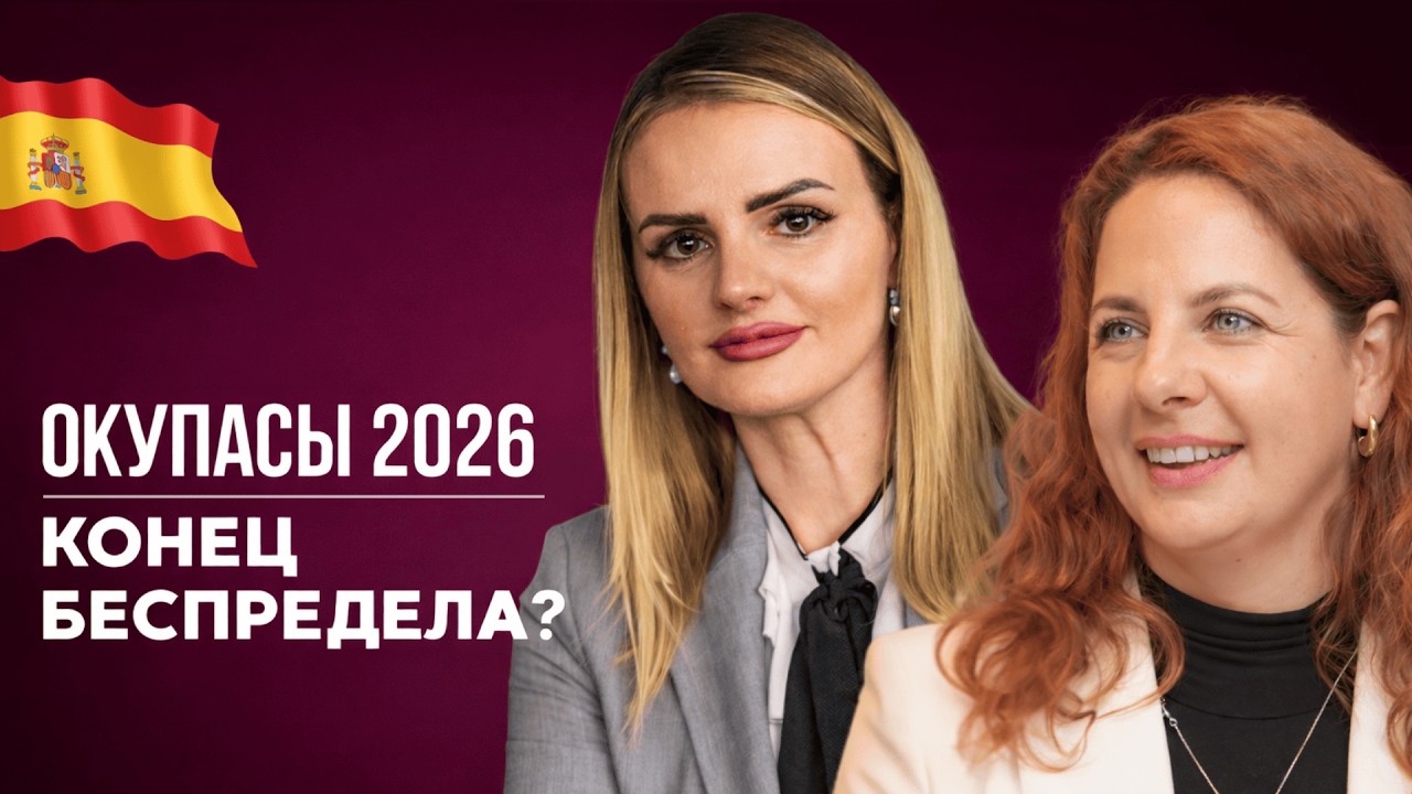 Окупасы в Испании 2026: новый закон и реальные сроки выселения