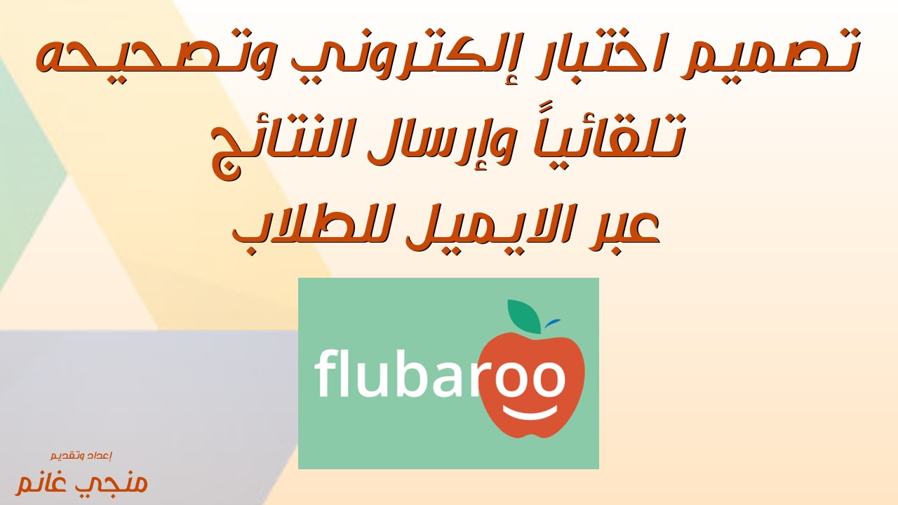 تصميم اختبار الكتروني وتصحيحه تلقائيا وارسال الاجابات عبر الايميل