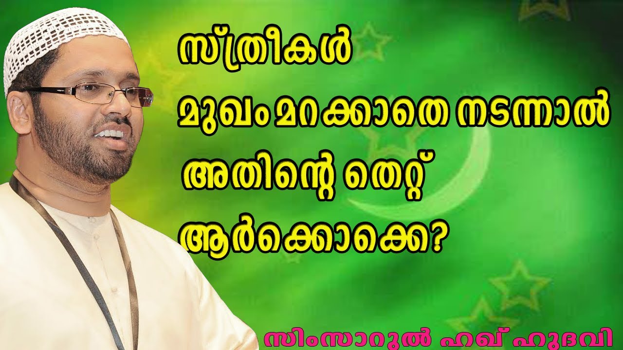 മുഖം മറക്കാതിരുന്നാൽ | Simsarul Haq Hudavi | Islamic speech in Malayalam