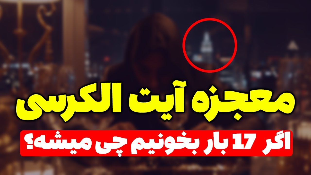 معجزه آیت الکرسی! اگه 17 بار آیةالکرسی بخونیم چی میشه؟ - مسلمان تی وی