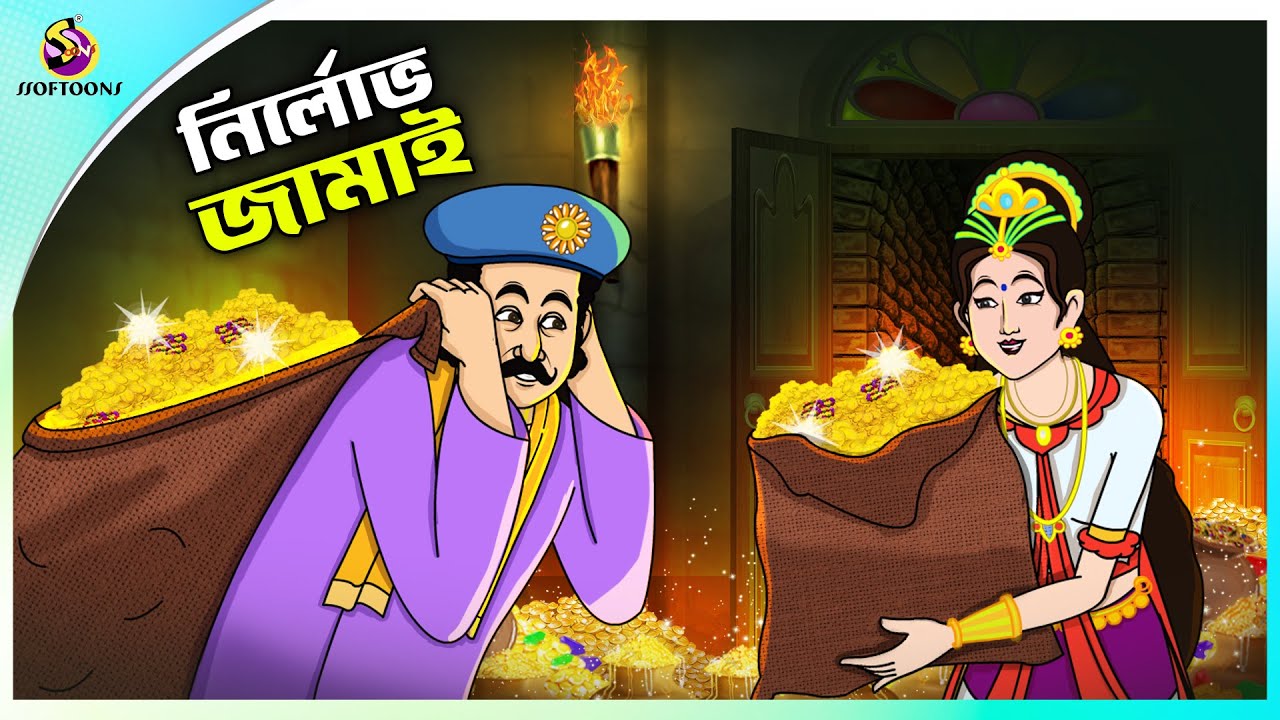 Nirlobh Jamai |Rupkothar Notun Bangla Golpo | Bengali Moral Stories Cartoon