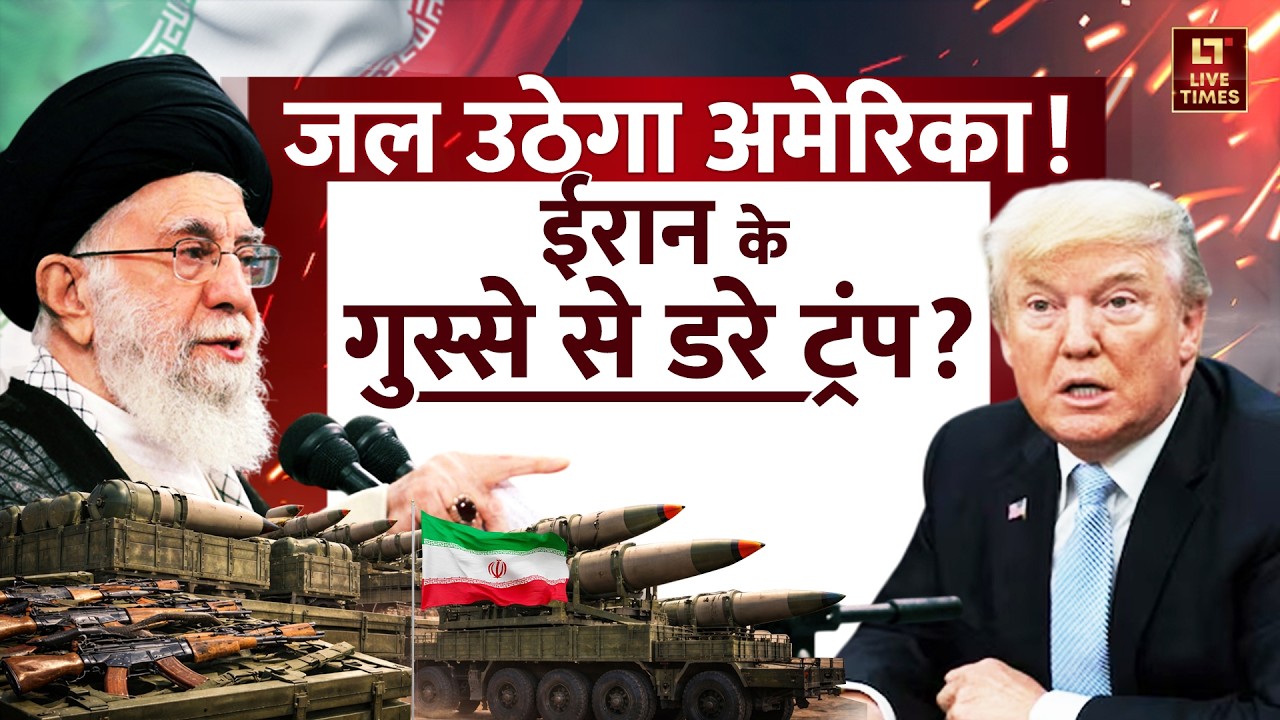 US-Iran Tensions: जल उठेगा अमेरिका! ईरान के गुस्से से डरे Trump? | Khamenei | World News | Missile