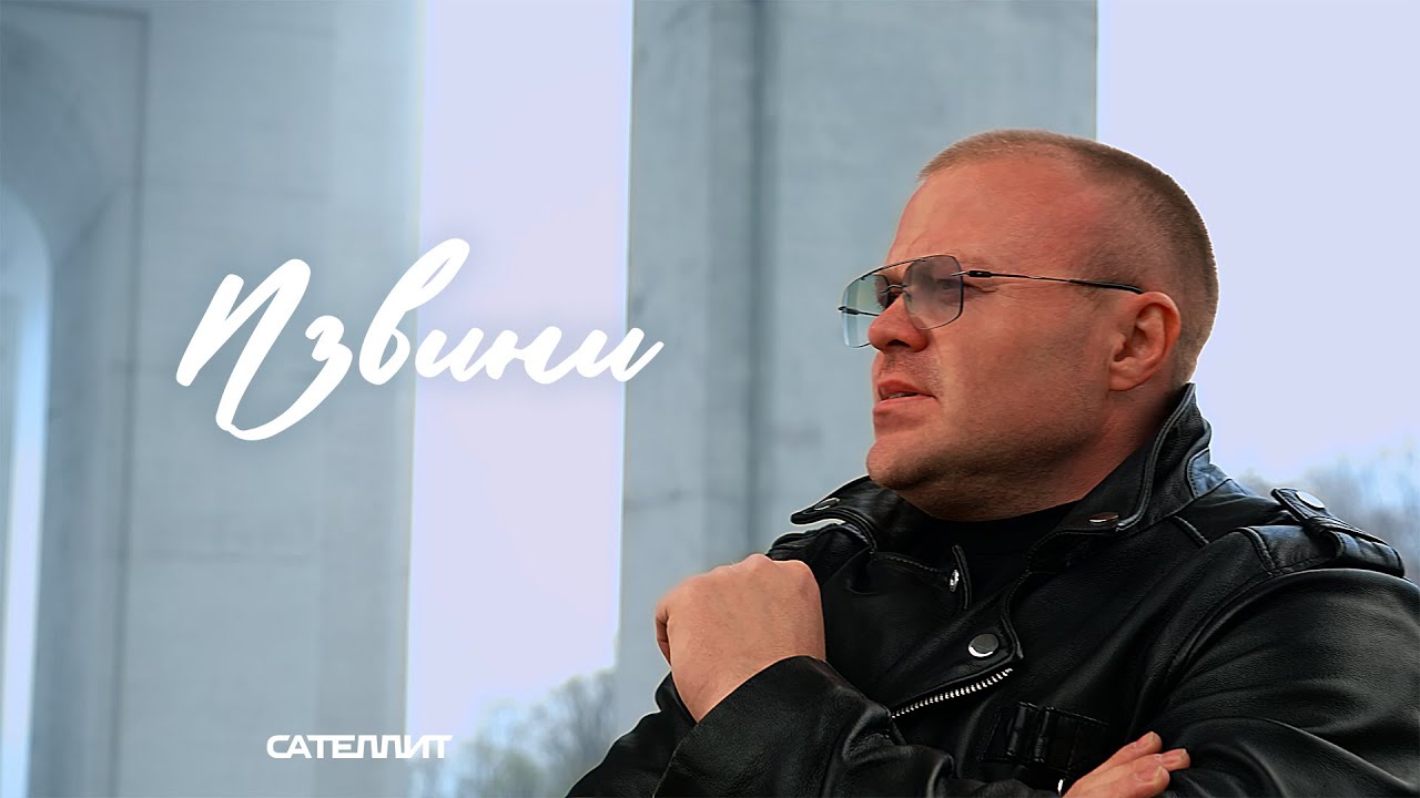 Сателлит - Извини (премьера, 2025 год)