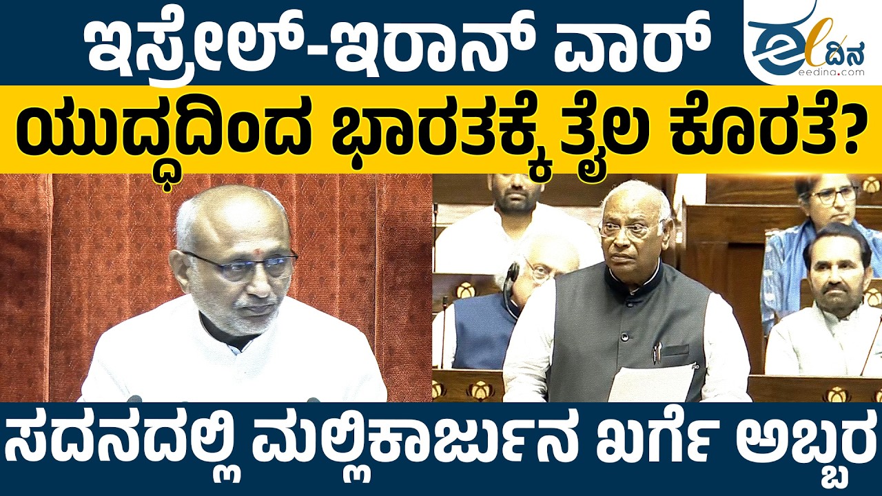 Iran-Isreal War: ಭಾರತಕ್ಕೆ ತೈಲ ಕೊರತೆ? ಸದನದಲ್ಲಿ ಮಲ್ಲಿಕಾರ್ಜುನ ಖರ್ಗೆ ಅಬ್ಬರ! Mallikarjuna Kharge |Session