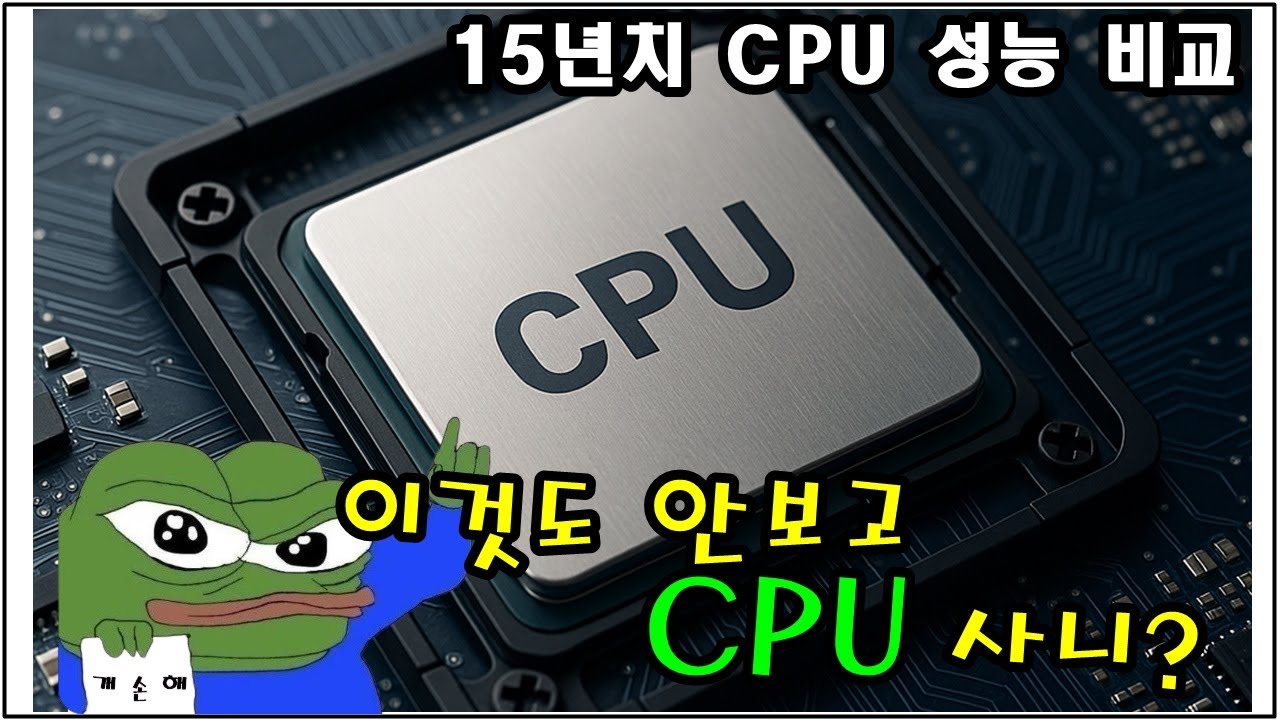이것도 안보고 CPU 사니?  (CPU 구매 할때 필독 영상)  15년간 CPU 성능 비교!!