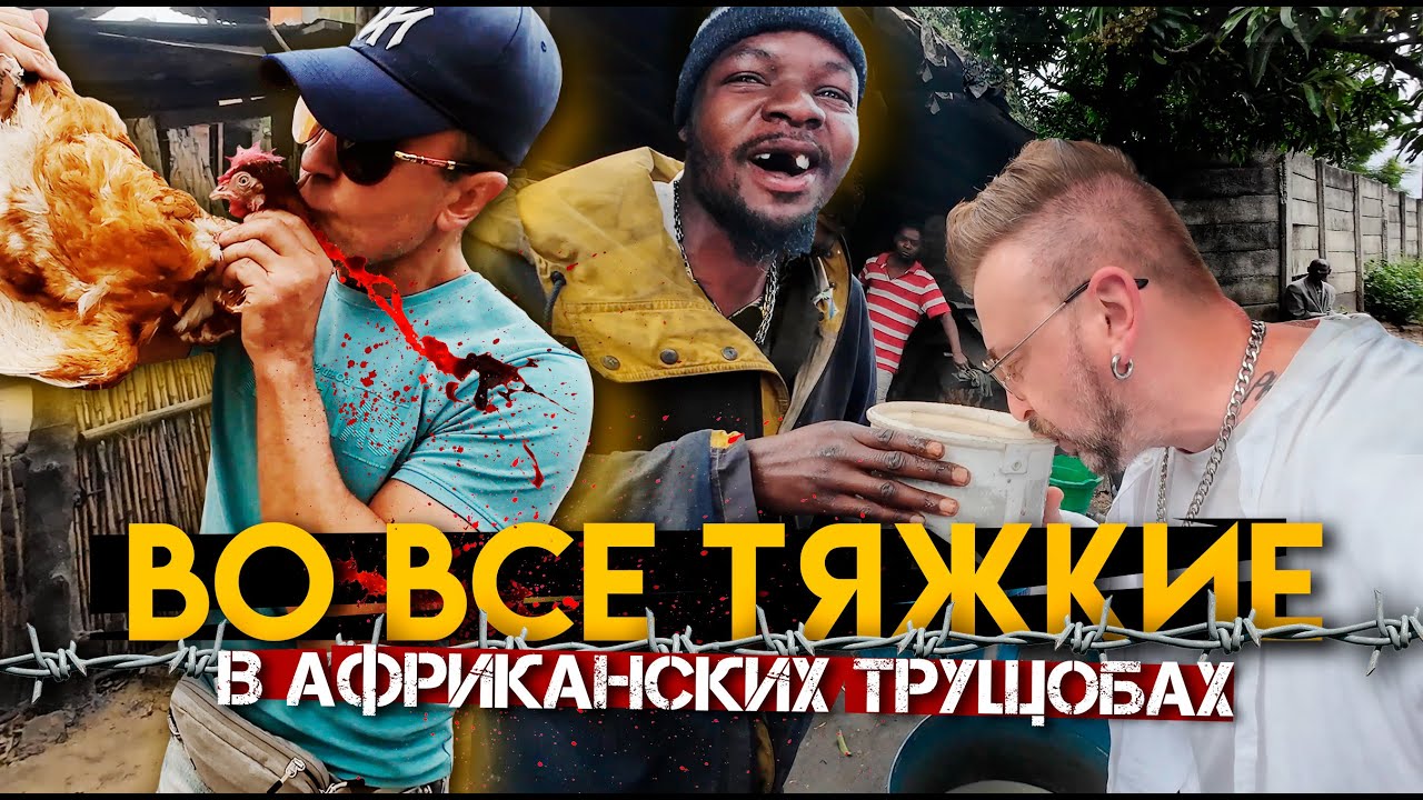 АФРИКАНСКОЕ ГЕТТО В МАЛАВИ: пустился во все тяжкие / подарок для главной красотки трущоб