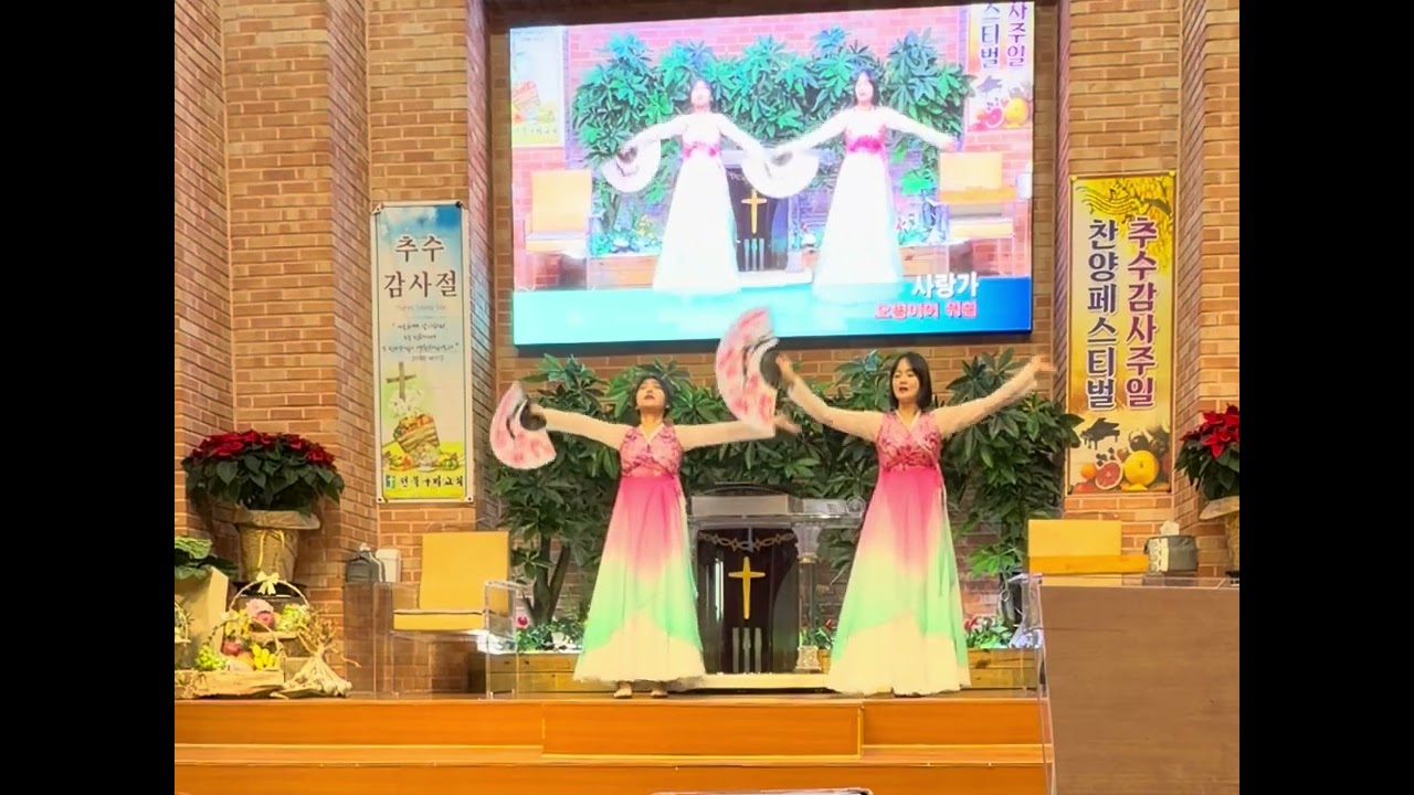 #사랑가 #워십 #부채워십 #예배 #전북구미교회 #교회 #2인워십 