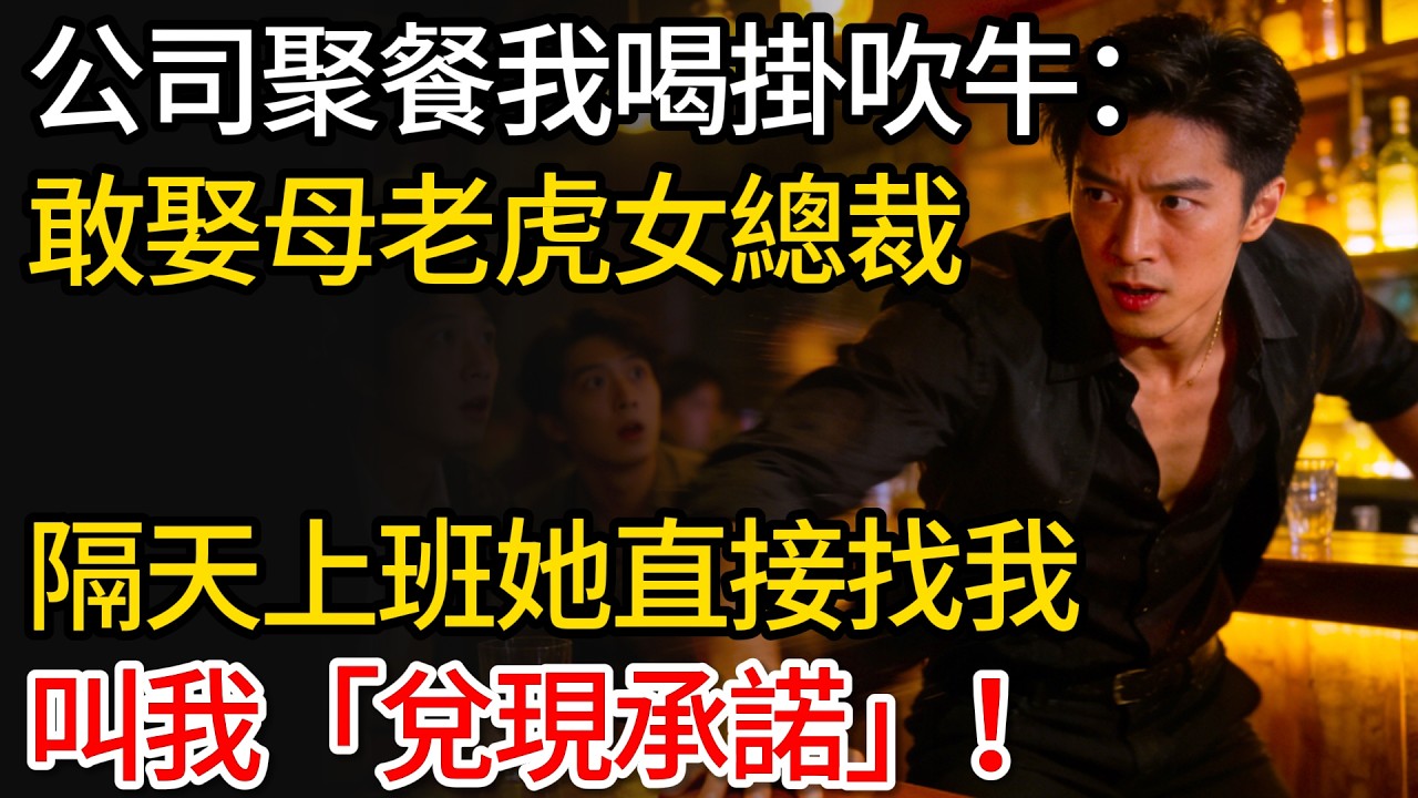 公司聚餐我喝掛亂吹牛：敢娶母老虎女總裁，隔天上班她直接找我，叫我「兌現承諾」！