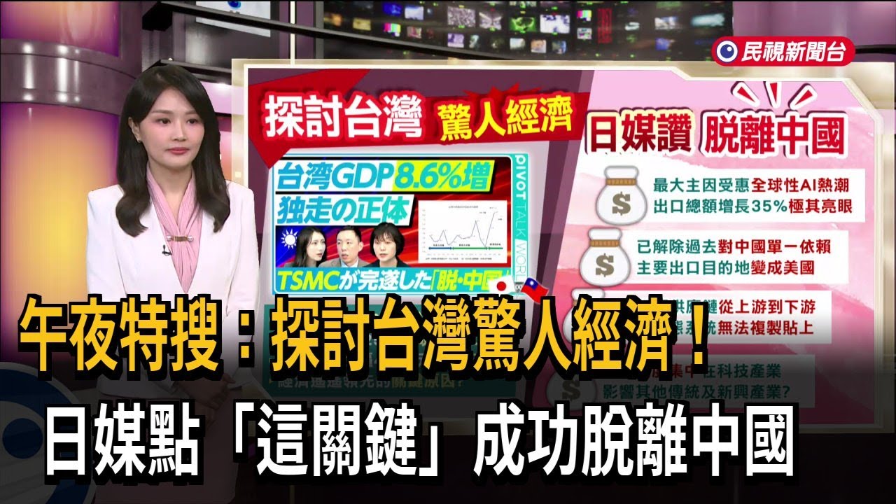 午夜特搜：探討台灣驚人經濟！　日媒點「這關鍵」成功脫離中國－民視新聞