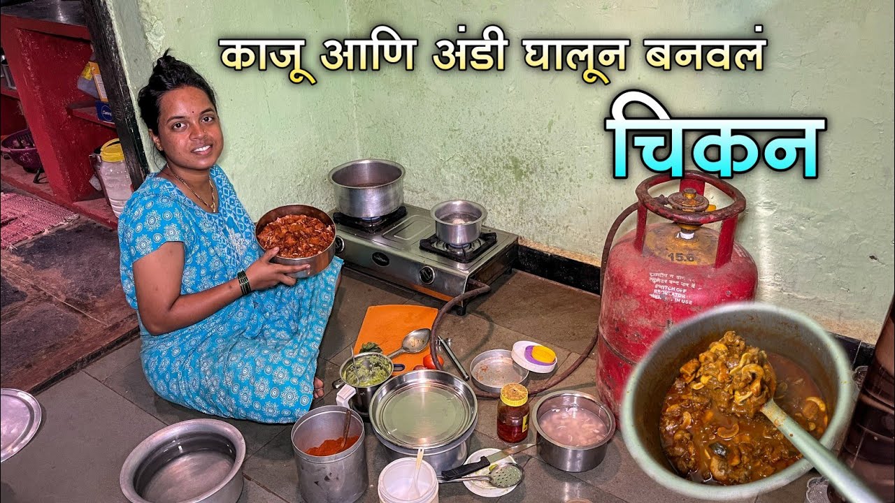आरुश्रीने बनवलं काजू आणि अंडी टाकून चिकनची रेसिपी|कोकणातील चिकन बनवण्याची पद्धत