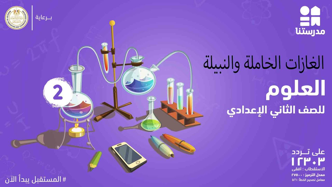 الغازات الخاملة أو النبيلة | الصف الثاني الإعدادي | العلوم