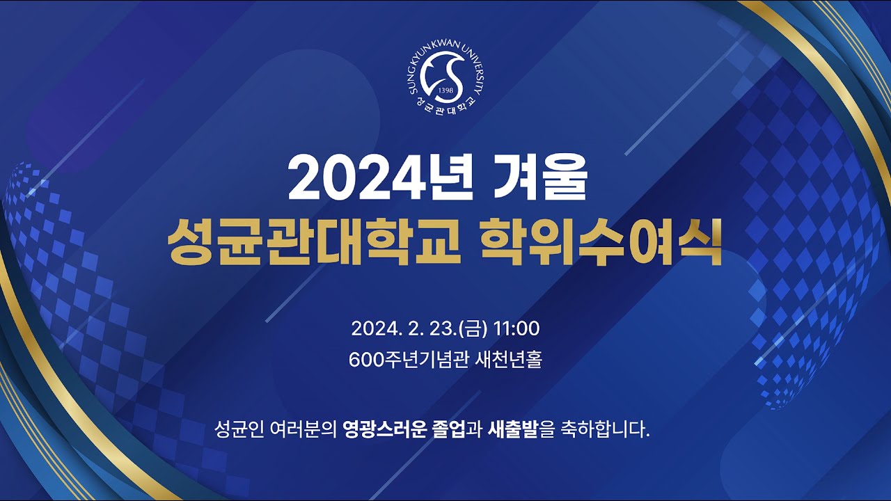 2024년 겨울 성균관대학교 학위수여식