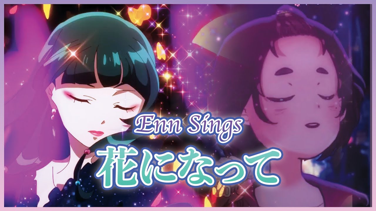 花になって / 緑黄色社会 (Covered by Enn Sings) 「薬屋のひとりごと」OP - Be a flower 歌詞付き FULL #歌ってみた #HKVtuber