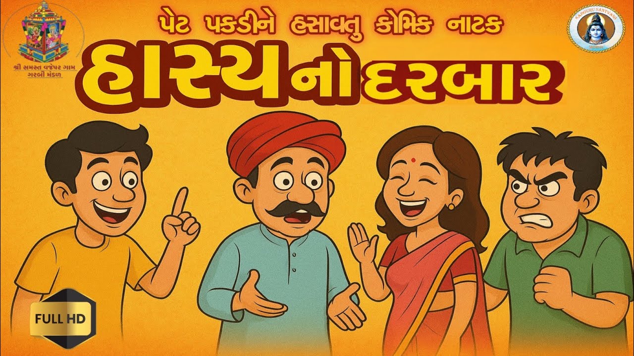 Hasya No Darbar | New Gujarati Comedy Natak | Full Comedy