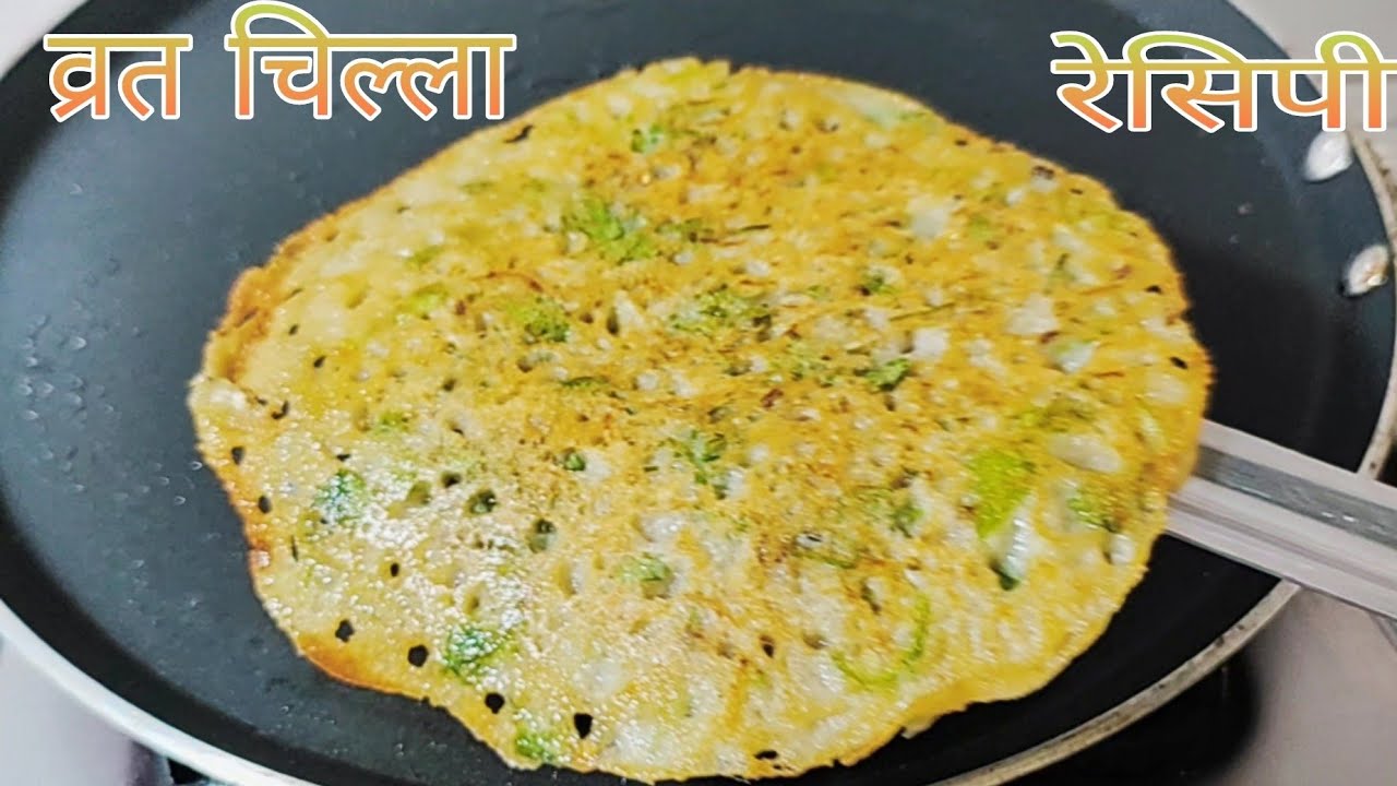 राजगिरा आटे का चीला | Instant Vrat Recipe | Navratri recipe | Vrat Ka khana | rajgira recipe