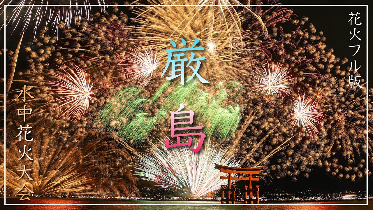【花火フル版】厳島水中花火大会2025.10.18（広島県廿日市市）／備後カメラ部【世界遺産・宮島】