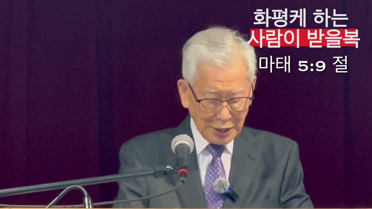 2026년 1월 11일 오쾌한 목사  회개케 하는 사람이 받을복 마태 5장 9절