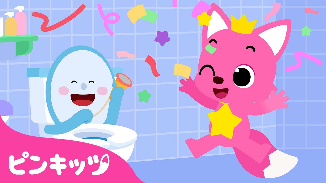 トイレのれんしゅうをしよう🚽 | トイレトレーニング💩 | ひとりでできるかな | 生活習慣 | しつけの歌 | 子どもの歌 | ピンキッツ・ベイビーシャーク