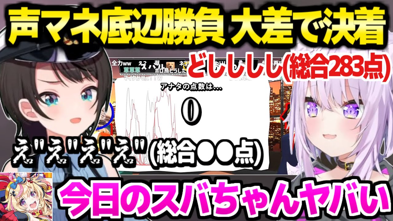 【ホロライブ】スバおかがとんでもない声マネ勝負→ずっと爆笑しながら大差で決着ｗ「チーズ絶命したｗｗ」【切り抜き/大空スバル/猫又おかゆ】
