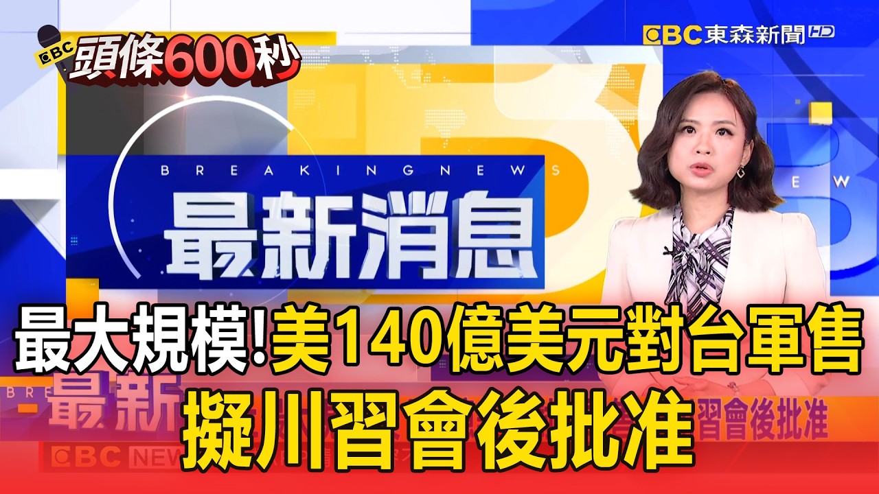 史上最大規模！美140億美元對台軍售 擬川習會後批准【頭條600秒】