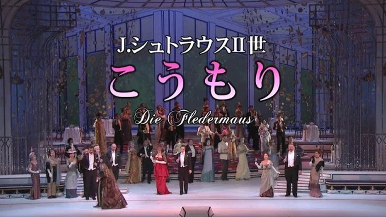 新国立劇場オペラ「こうもり」ダイジェスト映像　Die Fledermaus-NNTT
