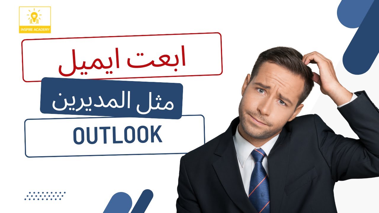 شرح برنامج ال OUTLOOK