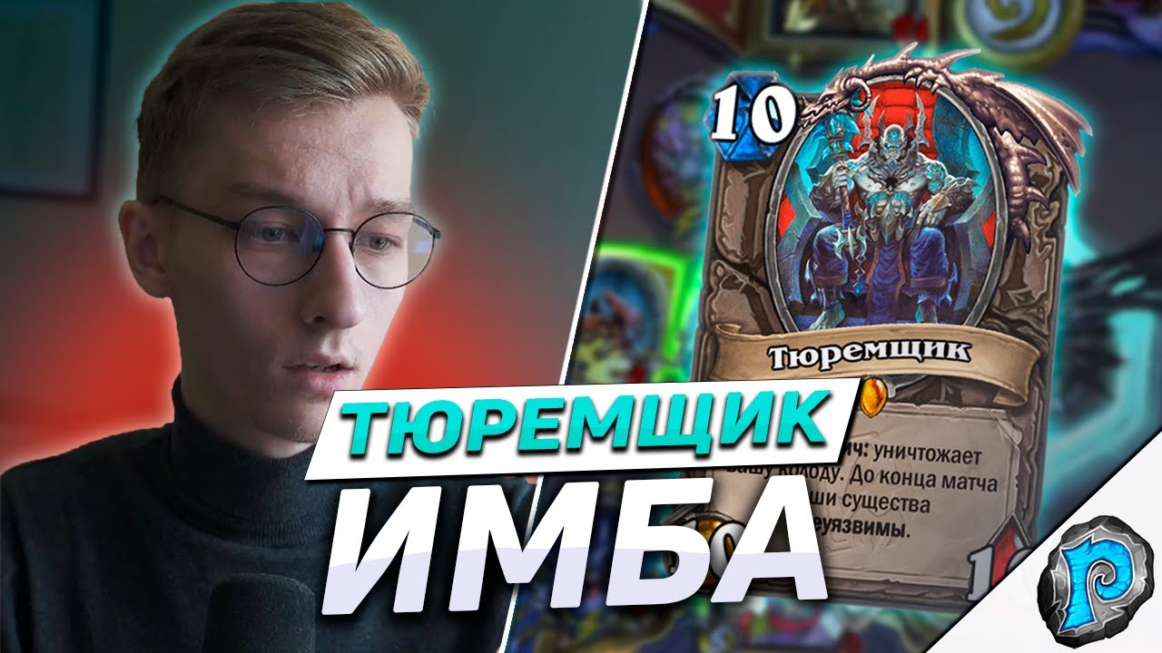 ⛓ ТЮРЕМЩИК В КВ - ИМБА? | Hearthstone - Неисправимые преступники
