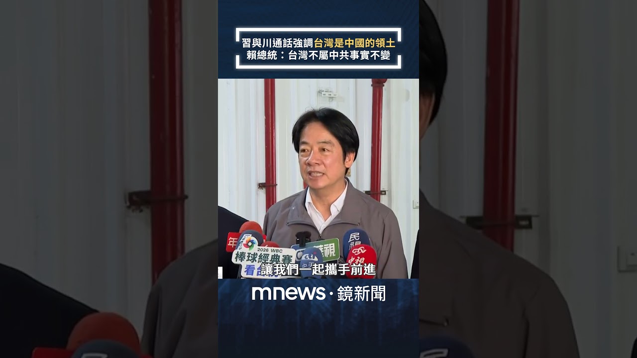習近平與川普通話強調「台灣是中國的領土」　賴總統：台灣不屬中共事實不變｜#shorts #鏡新聞