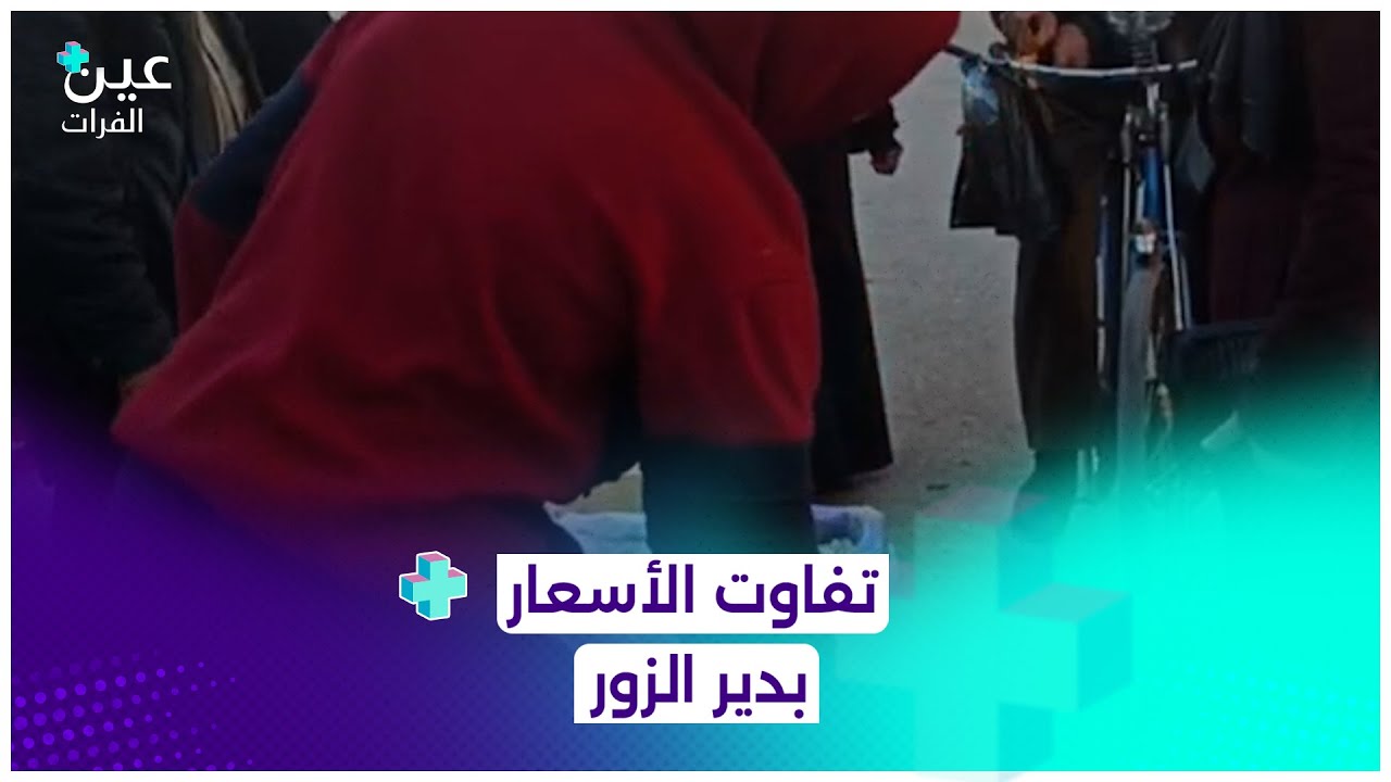 ارتفاع سعر ربطة الخبز والغاز المنزلي وتأخر الرواتب.. أبرز ما يشتكي منه مواطنون في #ديرالزور.