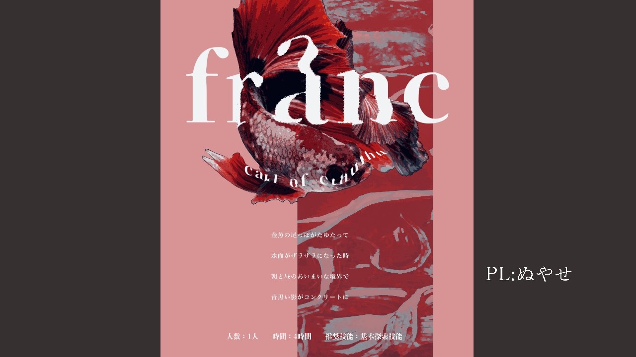 【クトゥルフ神話TRPG】franc　PL:ぬやせ　KP:しゃな