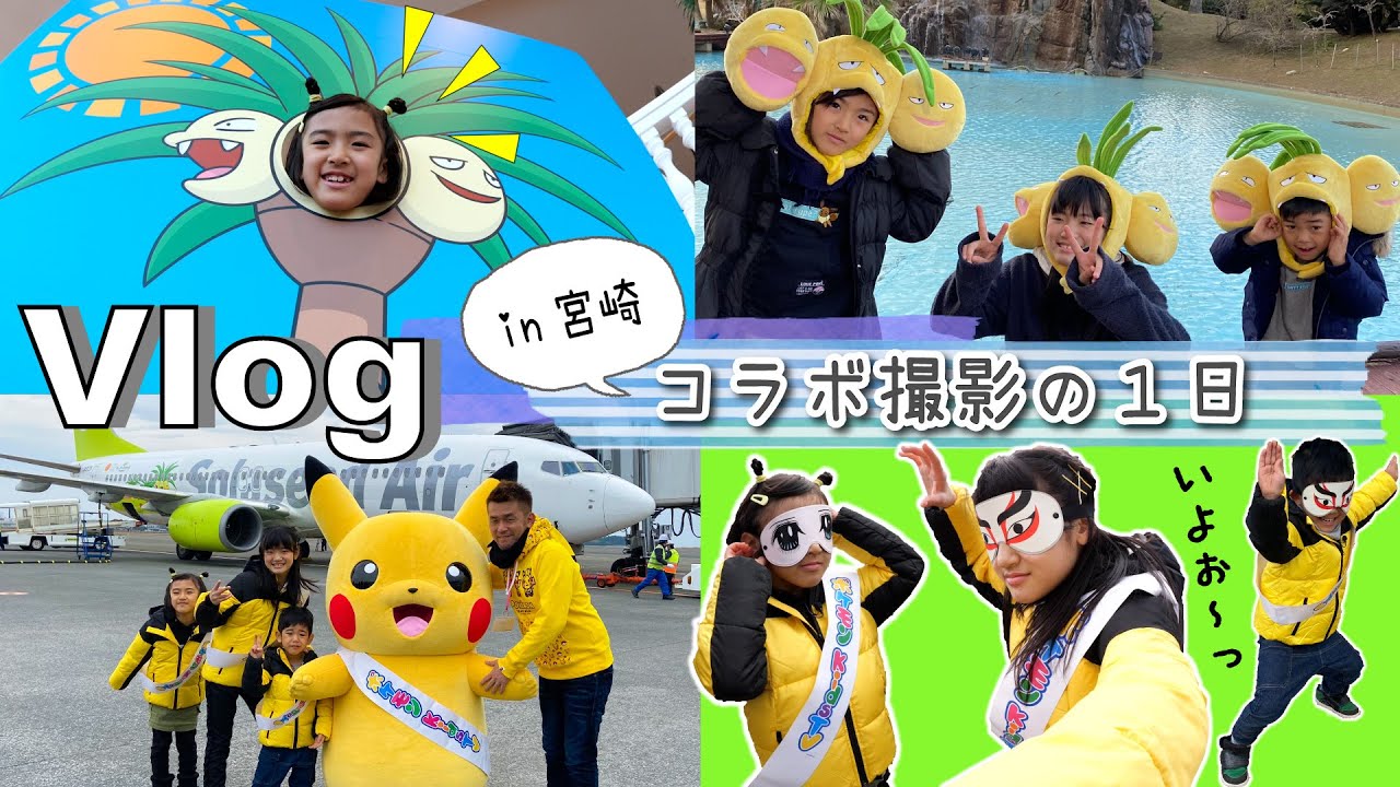 ★Vlog★日帰りで宮崎へ！ポケモンKids TVコラボ撮影の1日