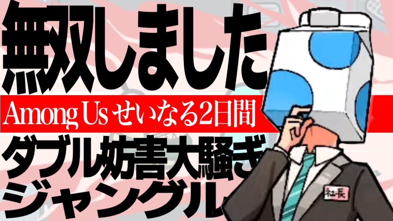  Among Usで無双します！！ダブル妨害大騒ぎジャングル！！【成人男性三人組／切り抜き】