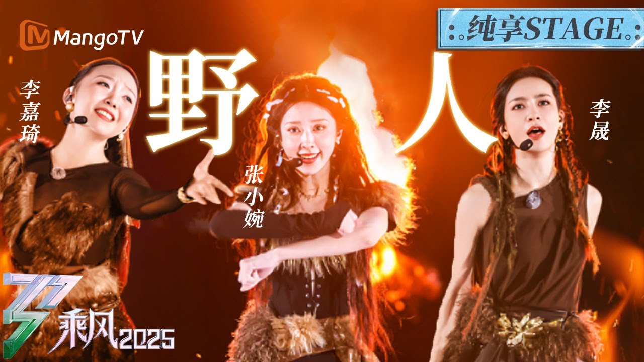 【一公舞台】 《#野人》燃爆全场！#李晟 开嗓绝美高音 #李嘉琦 #张小婉 现代舞身段太惊艳！  | 乘风2025 | Ride the Wind 2025