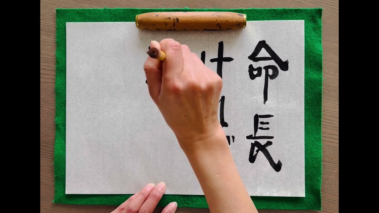 calligraphy 命長ければ恥多し