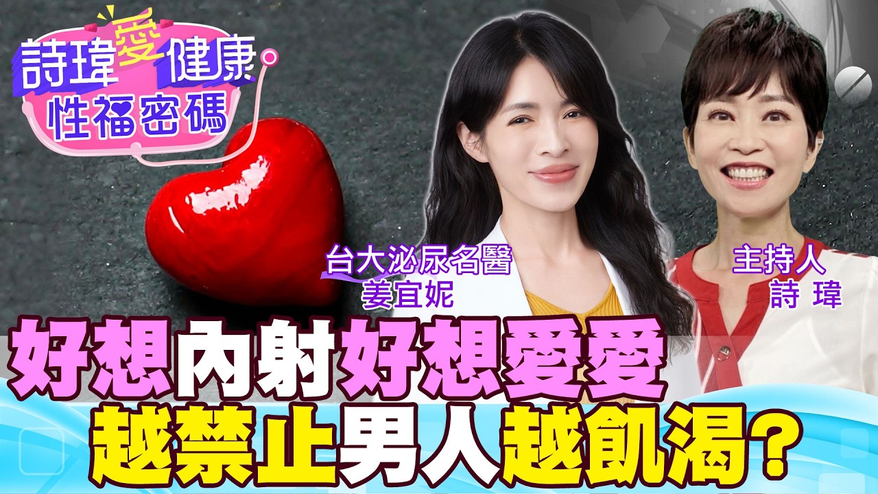 好想內射！越禁止男人越飢渴？愛撫全身卻不能性愛？性慾撩到快爆炸！逆操作！恢復男性雄風！3絕招性感統合訓練！泌尿科名醫 #姜宜妮【#詩瑋愛健康】@兩性密碼ManandWoman
