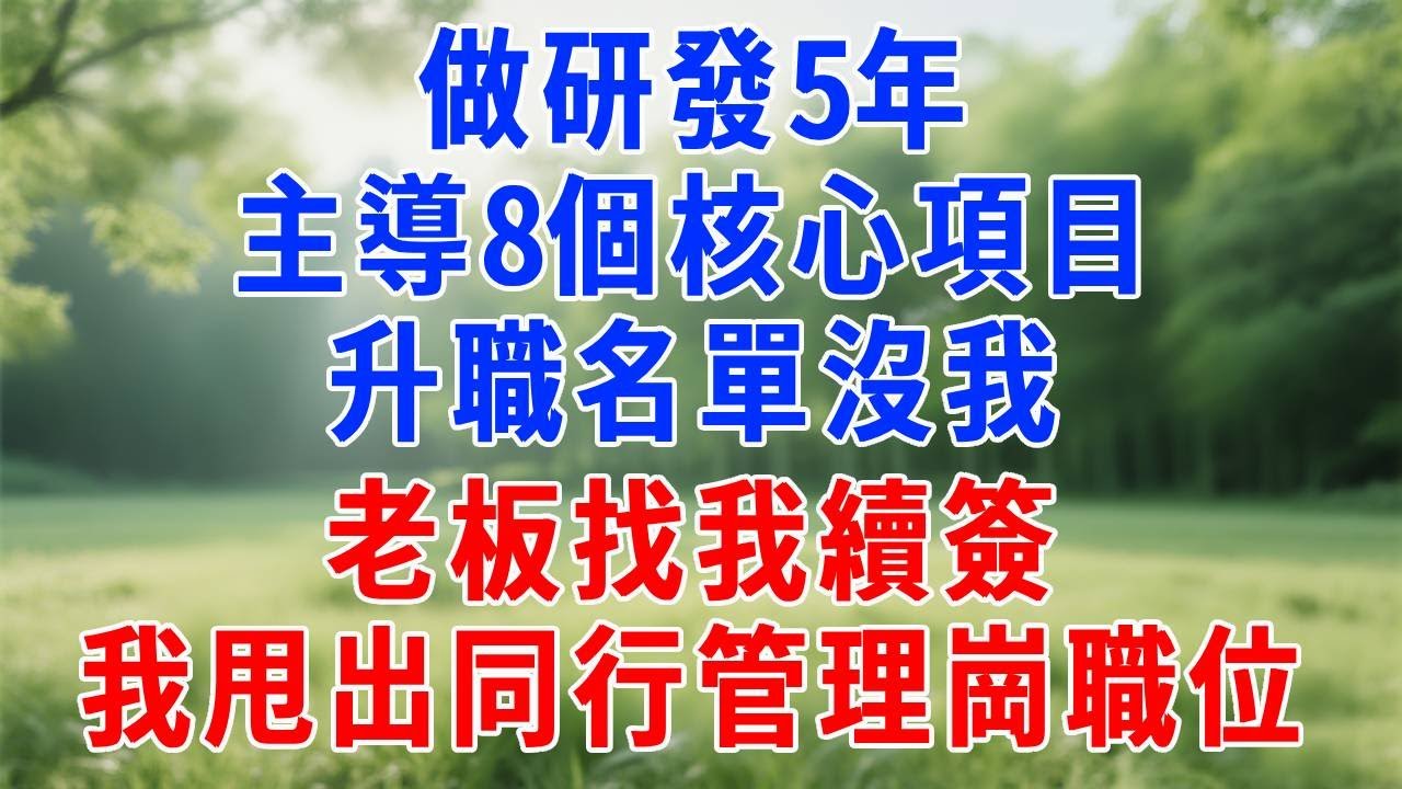 做研發 5 年主導 8 個核心項目，升職名單沒我，老板找我續簽，我甩出同行管理崗職位！#人生感悟 #故事分享 #打脸 #职场