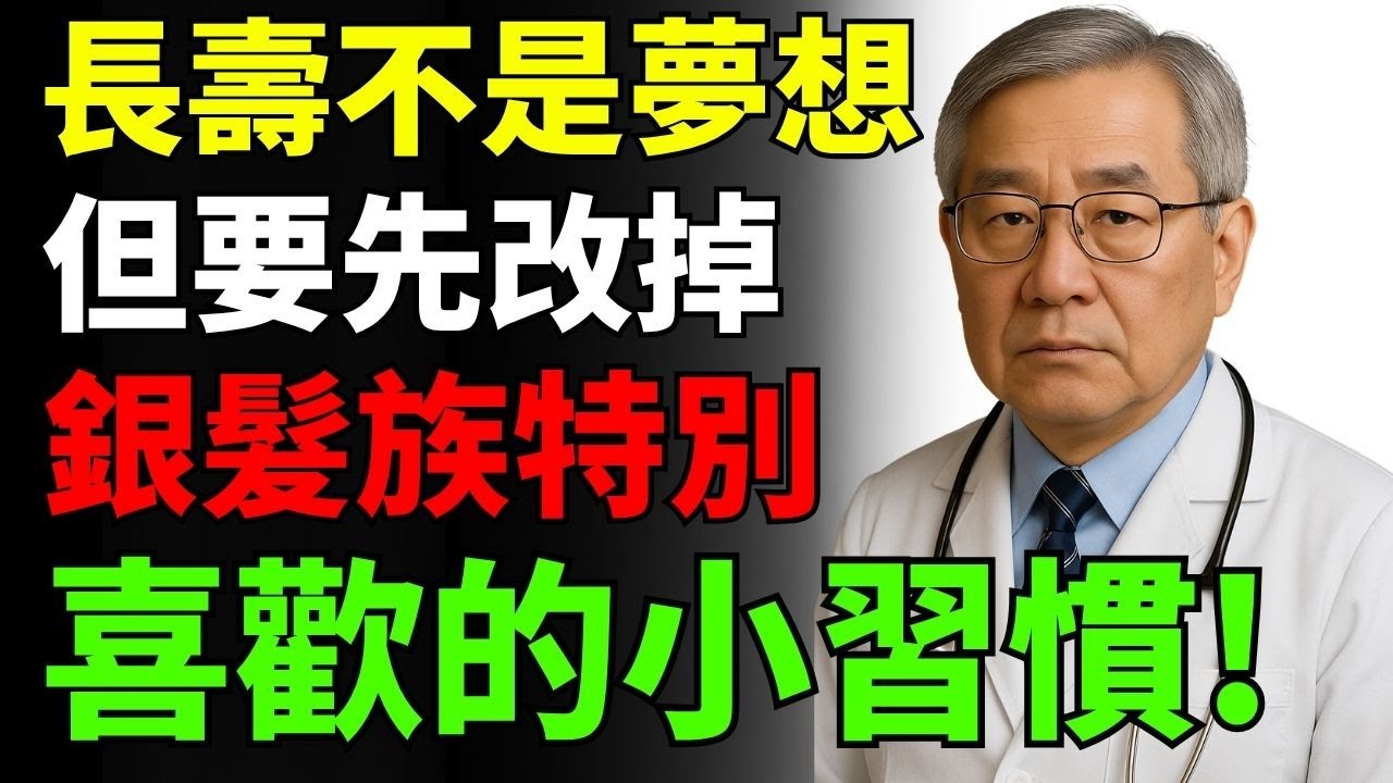 想要長壽？先戒掉這些銀髮族最愛的小習慣