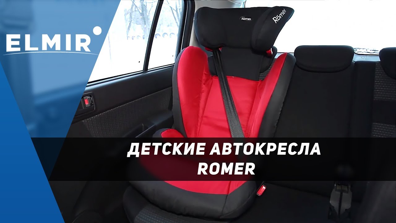 Детские автокресла Romer KidFix Chili Pepper и Romer King Plus. Обзор от Elmir.ua