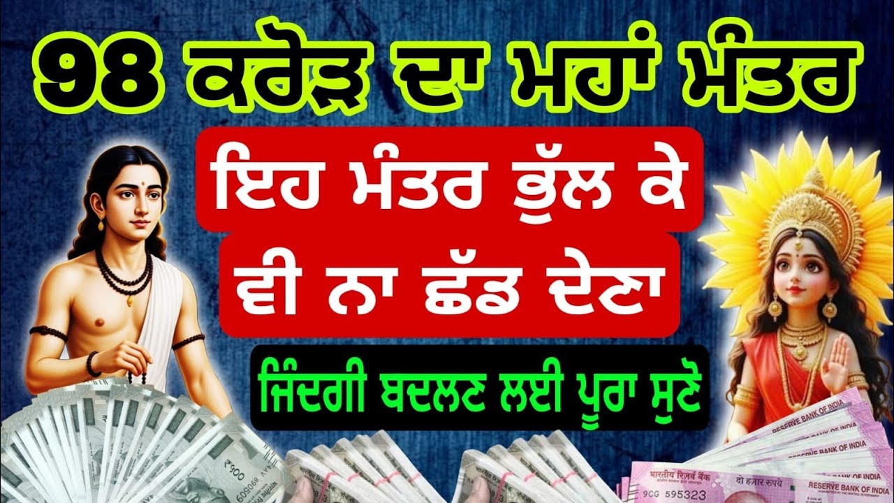 98 ਕਰੋੜ ਦਾ ਮਹਾਂ ਮੰਤਰ ਇਹ ਮੰਤਰ ਭੁੱਲ ਕੇ ਵੀ ਨਾ ਛੱਡ ਦੇਣਾ #babashrichandji